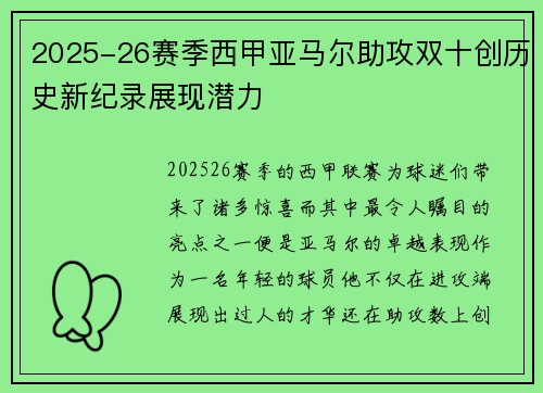2025-26赛季西甲亚马尔助攻双十创历史新纪录展现潜力