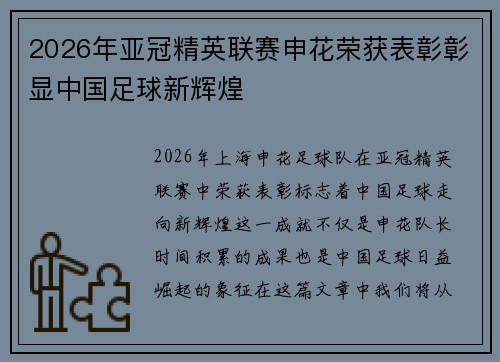 2026年亚冠精英联赛申花荣获表彰彰显中国足球新辉煌