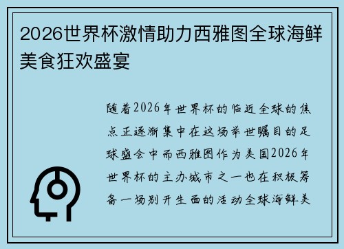 2026世界杯激情助力西雅图全球海鲜美食狂欢盛宴