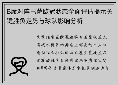 B席对阵巴萨欧冠状态全面评估揭示关键胜负走势与球队影响分析