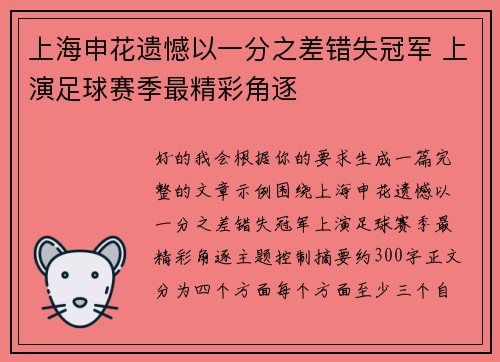 上海申花遗憾以一分之差错失冠军 上演足球赛季最精彩角逐