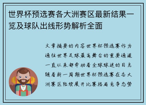 世界杯预选赛各大洲赛区最新结果一览及球队出线形势解析全面