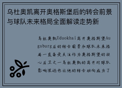 乌杜奥凯离开奥格斯堡后的转会前景与球队未来格局全面解读走势新