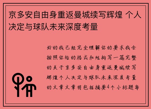 京多安自由身重返曼城续写辉煌 个人决定与球队未来深度考量