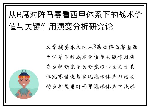 从B席对阵马赛看西甲体系下的战术价值与关键作用演变分析研究论 从B席对阵马赛看西甲体系下的战术价值与关键作用演变分析研究论