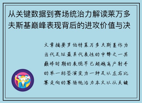从关键数据到赛场统治力解读莱万多夫斯基巅峰表现背后的进攻价值与决定性作用