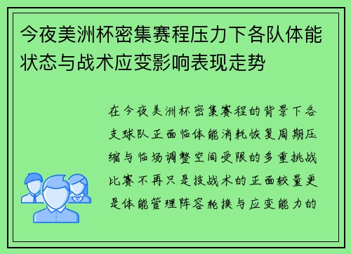 今夜美洲杯密集赛程压力下各队体能状态与战术应变影响表现走势 今夜美洲杯密集赛程压力下各队体能状态与战术应变影响表现走势