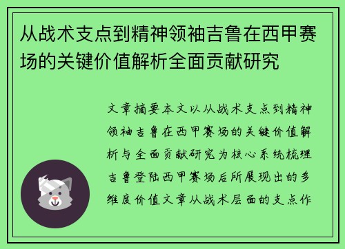 从战术支点到精神领袖吉鲁在西甲赛场的关键价值解析全面贡献研究