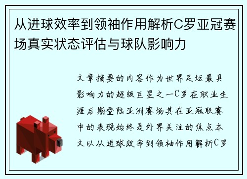 从进球效率到领袖作用解析C罗亚冠赛场真实状态评估与球队影响力 从进球效率到领袖作用解析C罗亚冠赛场真实状态评估与球队影响力