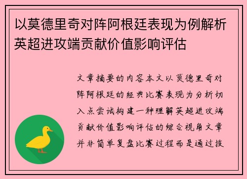 以莫德里奇对阵阿根廷表现为例解析英超进攻端贡献价值影响评估 以莫德里奇对阵阿根廷表现为例解析英超进攻端贡献价值影响评估
