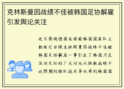 克林斯曼因战绩不佳被韩国足协解雇引发舆论关注
