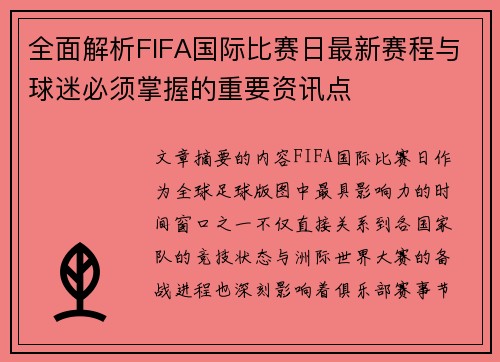 全面解析FIFA国际比赛日最新赛程与球迷必须掌握的重要资讯点
