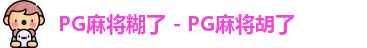 PG麻将糊了 - PG麻将胡了
